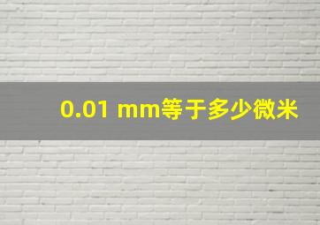 0.01 mm等于多少微米